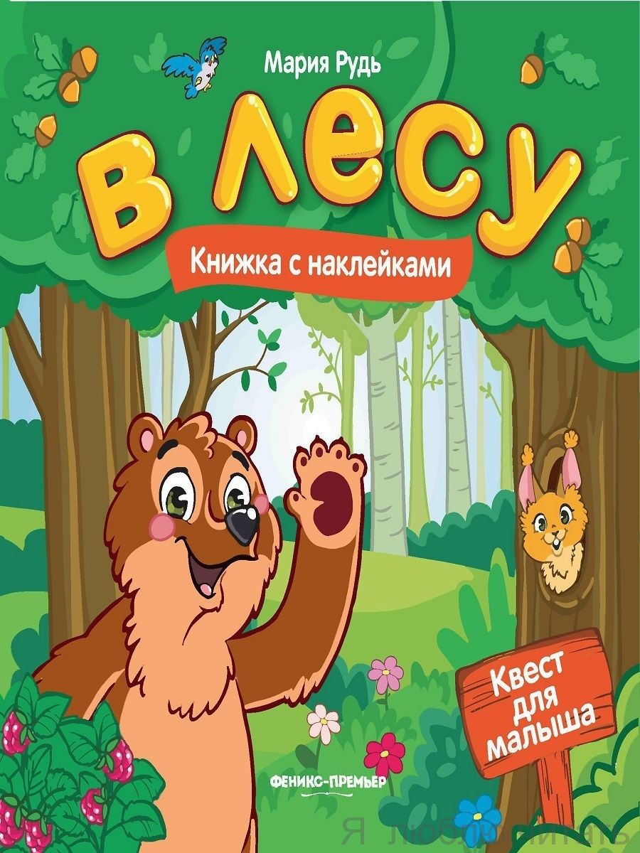 В лесу: книжка с наклейками