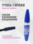 Тушь для ресниц   Million Pauline Shine Mascarа тушь с Синим оттенком