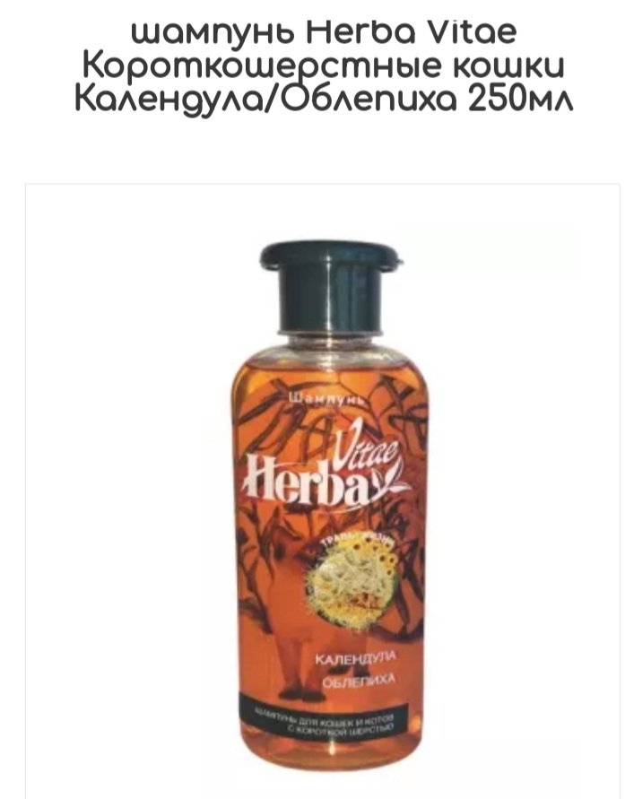 шампунь Herba Vitae Короткошерстные кошки Календула/Облепиха 250мл