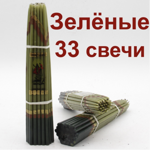 Иерусалимские свечи Зелёные 24-25 см, 33шт.