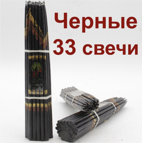 Иерусалимские свечи Черные 24-25 см, 33 шт.