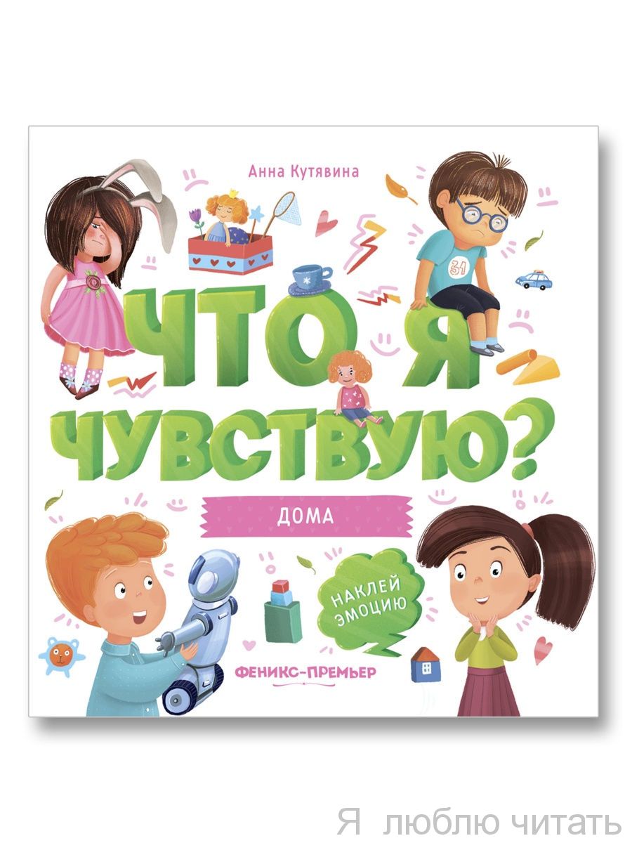 Дома. Что я чувствую