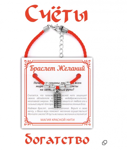 Браслет красный витой  Желаний "Счёты - богатство"