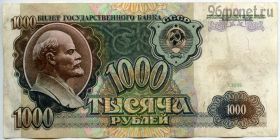 1000 рублей 1991 АС 98...