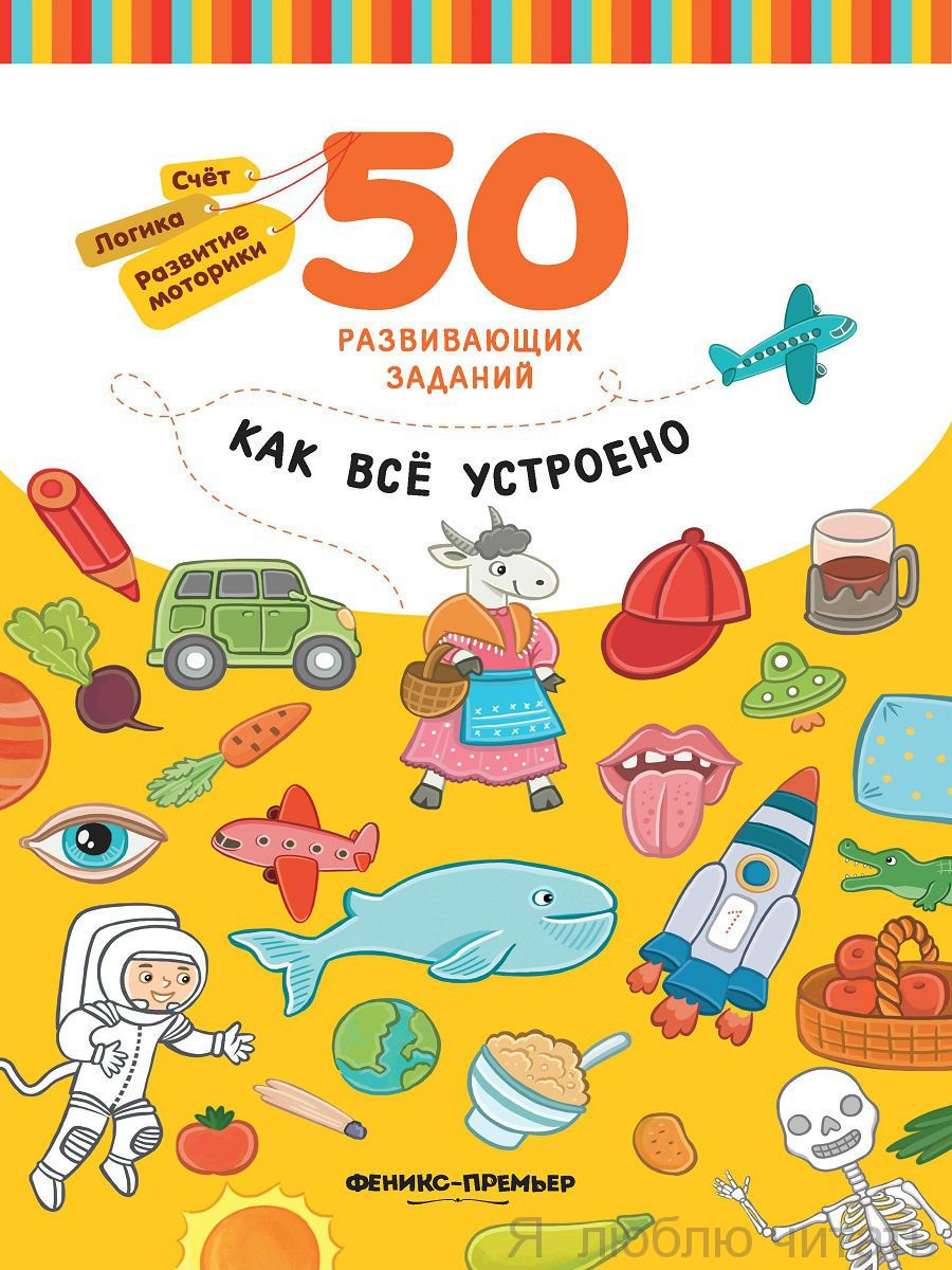 Как все устроено: книга с заданиями