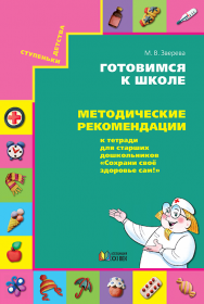 Готовимся к школе. Методические рекомендации к тетради для старших дошкольников Сохрани свое здоровье сам! ФГОС | Зверева М.В.