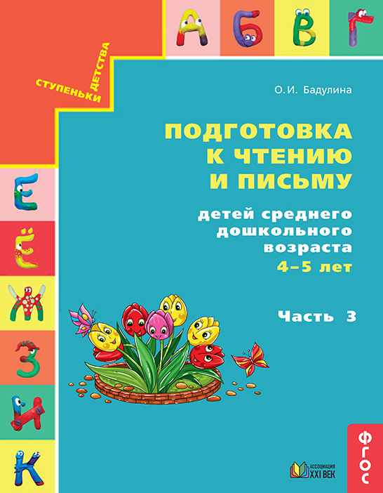 Готовимся к школе. Подготовка к чтению и письму детей среднего дошкольного возраста 4-5 лет. Часть 3. ФГОС | Бадулина О.И.