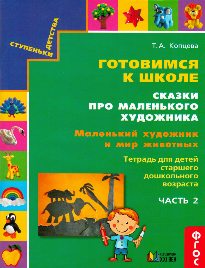 Готовимся к школе. Сказки про маленького художника. Часть 2. Маленький художник и мир животных. ФГОС | Копцева Т.А.