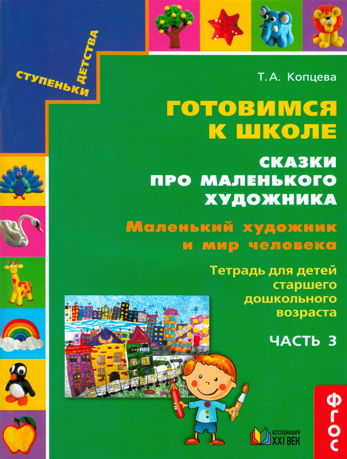 Готовимся к школе. Сказки про маленького художника. Часть 3. Маленький художник и мир человека. ФГОС | Копцева Т.А.