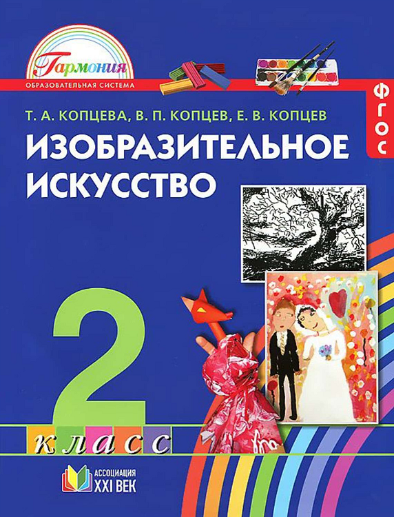 Изобразительное искусство. 2 класс. Учебник. ФГОС | Копцева Т.А., Копцев В.П., Копцев Е.В.