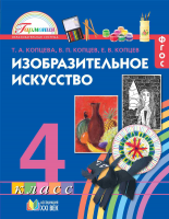 Изобразительное искусство. 4 класс. Учебник. ФГОС | Копцева Т.А., Копцев В.П., Копцев Е.В.