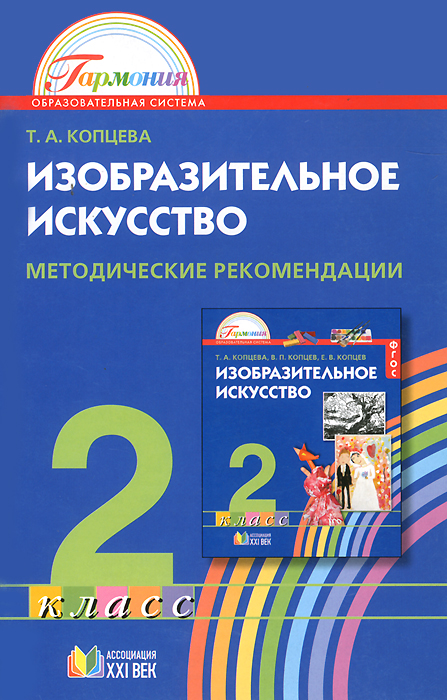 Изобразительное искусство. Методические рекомендации. 2 класс. ФГОС | Копцева Т.А.