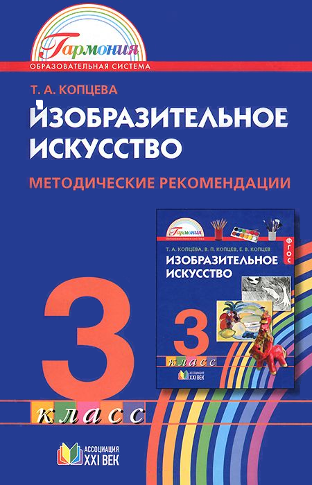 Изобразительное искусство. Методические рекомендации. 3 класс. ФГОС | Копцева Т.А.