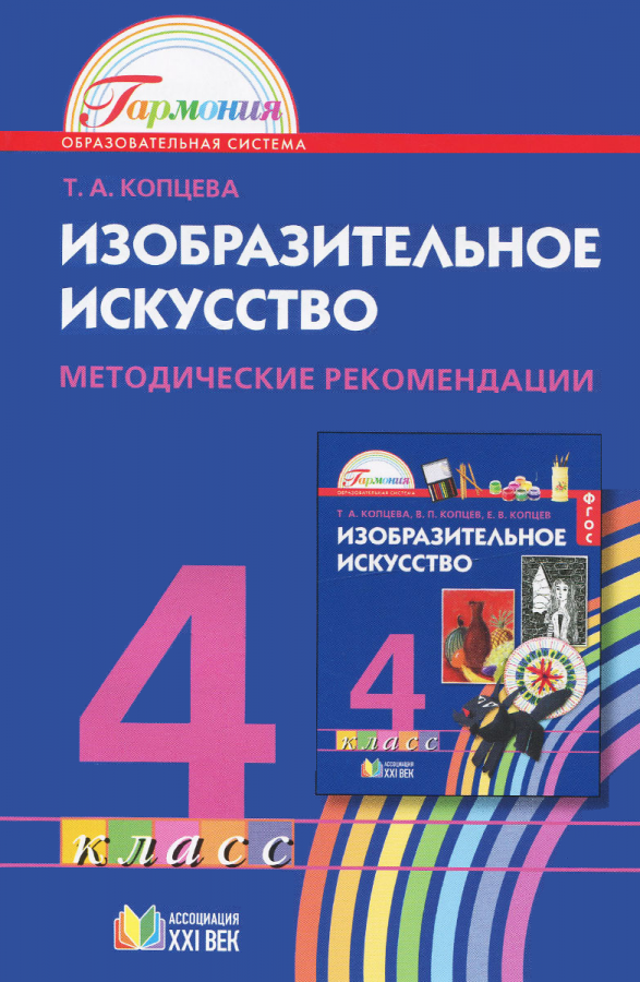 Изобразительное искусство. Методические рекомендации. 4 класс. ФГОС | Копцева Т.А.