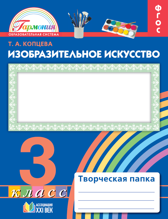 Изобразительное искусство. Творческая папка. Рабочая тетрадь. 3 класс. ФГОС | Копцева Т.А.