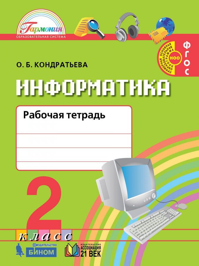 Информатика и ИКТ. 2 класс. Рабочая тетрадь. ФГОС | Кондратьева О.Б.