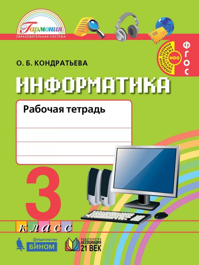 Информатика и ИКТ. 3 класс. Рабочая тетрадь. ФГОС | Кондратьева О.Б.