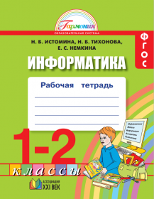 Информатика. 1-2 классы. Рабочая тетрадь. ФГОС | Истомина Н.Б., Тихонова Н.Б., Немкина Е.С.