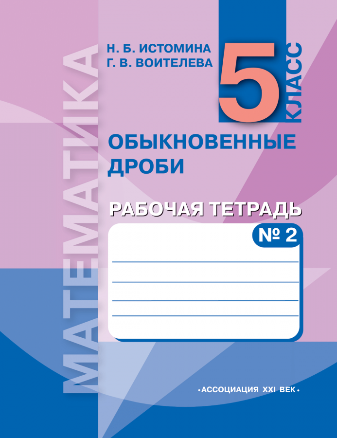 Математика. 5 класс. Рабочая тетрадь. Часть 2. Обыкновенные дроби. ФГОС | Истомина Н.Б., Воителева Г.В.