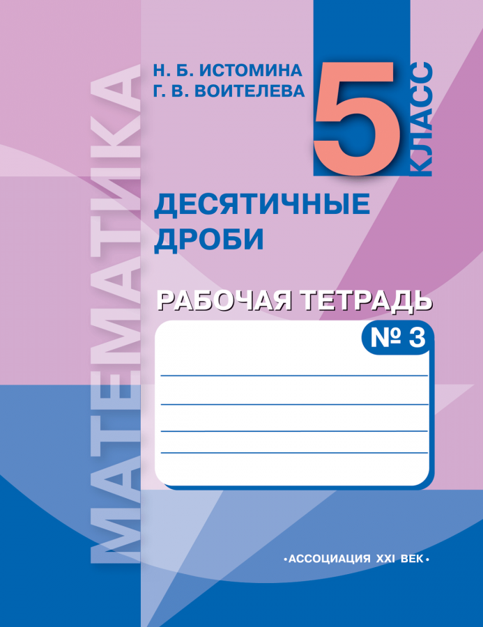 Математика. 5 класс. Рабочая тетрадь. Часть 3. Десятичные дроби. ФГОС | Истомина Н.Б., Воителева Г.В.