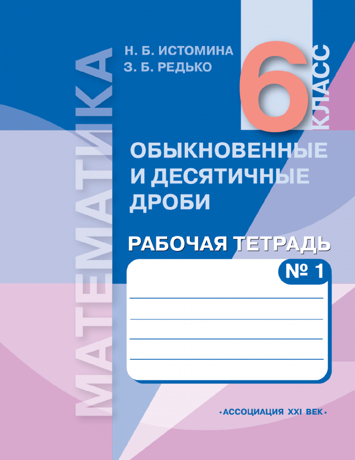 Математика. 6 класс. Рабочая тетрадь. Часть 1. Обыкновенные и десятичные дроби. ФГОС | Истомина Н.Б., Редько З.Б.