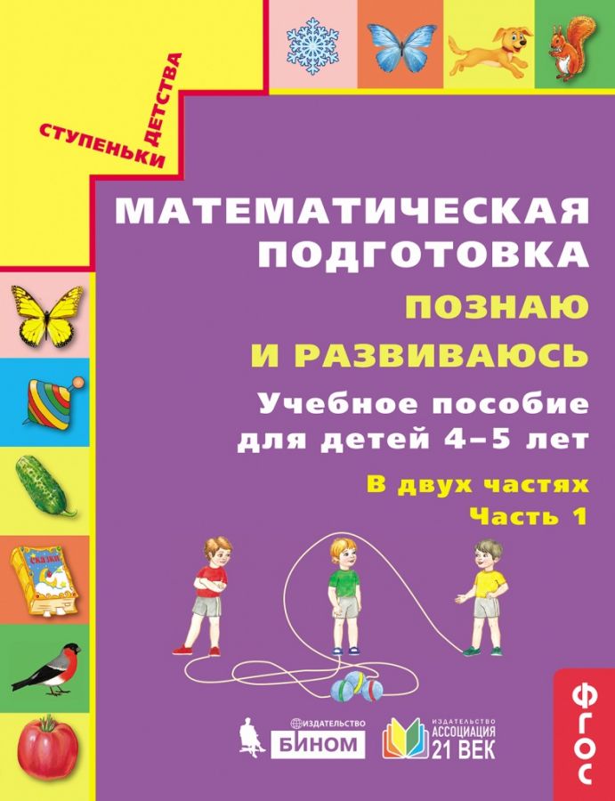 Математическая подготовка. Познаю и развиваюсь. Учебное пособие для детей 4-5 лет. Часть 1. ФГОС | Истомина Н.Б., Редько З.Б., Горина О.П., Виноградова Е.П.