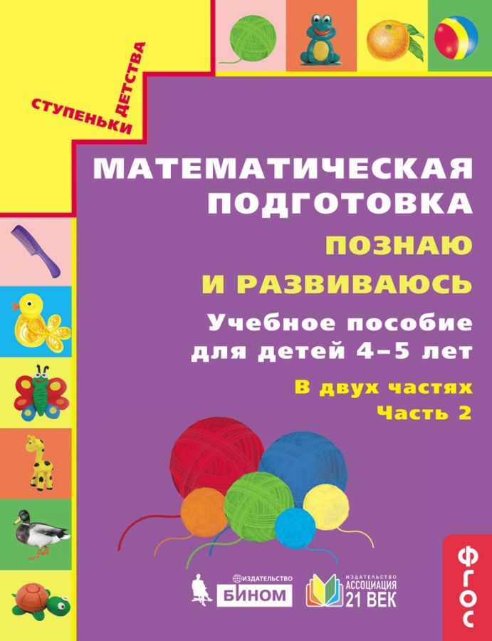 Математическая подготовка. Познаю и развиваюсь. Учебное пособие для детей 4-5 лет. Часть 2. ФГОС | Истомина Н.Б., Редько З.Б., Горина О.П., Виноградова Е.П.