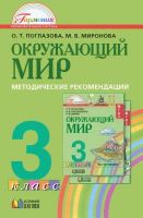 Окружающий мир. Методические рекомендации. 3 класс | Поглазова О.Т.