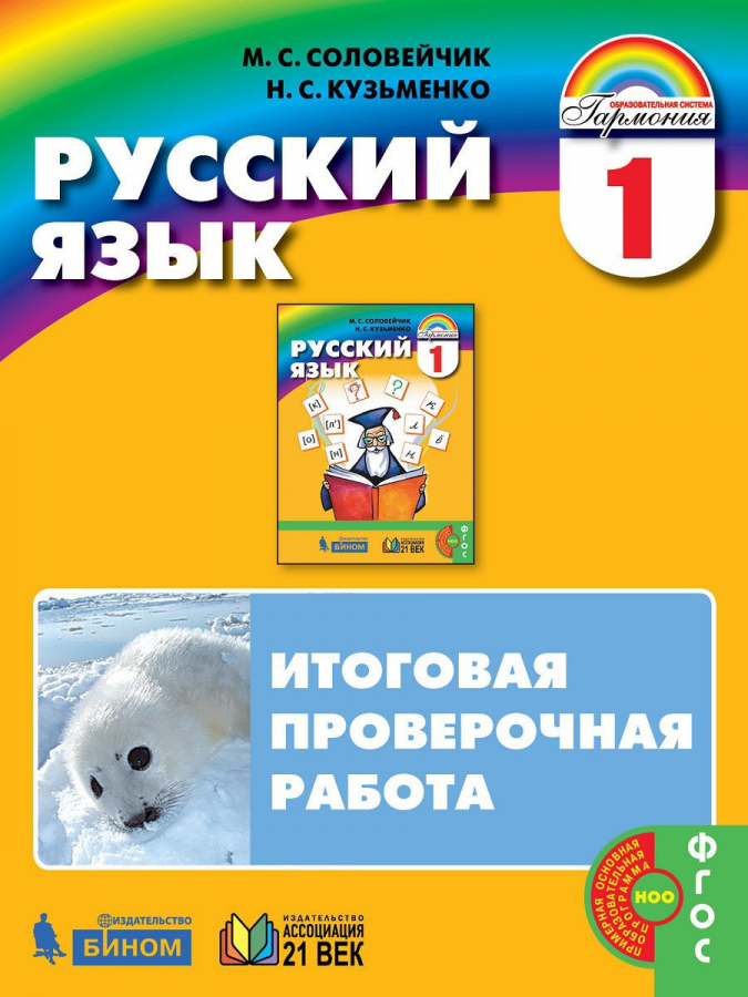 Русский язык. Итоговая проверочная работа. 1 класс. ФГОС | Соловейчик М.С., Кузьменко Н.С.