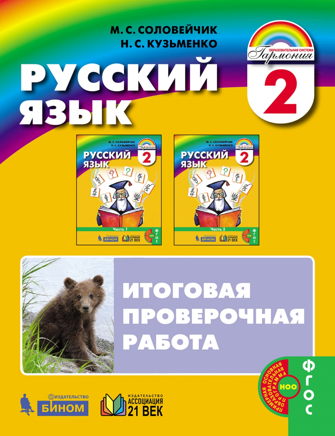 Русский язык. Итоговая проверочная работа. 2 класс. ФГОС | Соловейчик М.С., Кузьменко Н.С.