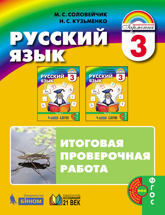 Русский язык. Итоговая проверочная работа. 3 класс. ФГОС | Соловейчик М.С., Кузьменко Н.С.