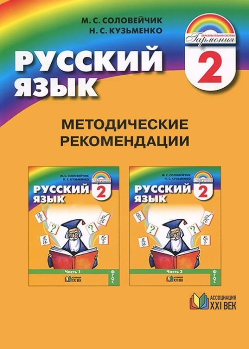 Русский язык. Методические рекомендации. 2 класс. ФГОС | Соловейчик М.С., Кузьменко Н.С.