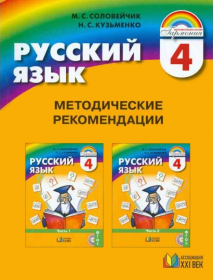 Русский язык. Методические рекомендации. 4 класс. ФГОС | Соловейчик М.С., Кузьменко Н.С.