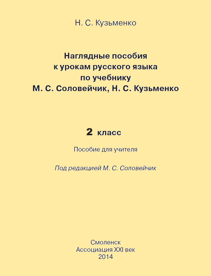 Русский язык. Наглядные пособия и методические рекомендации. 2 класс. ФГОС | Кузьменко Н.С.