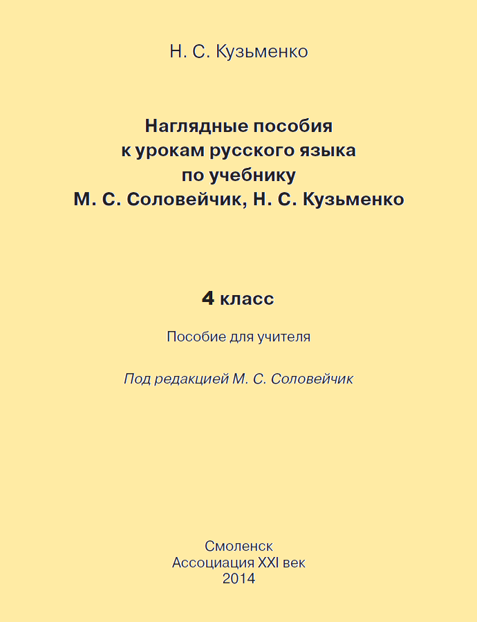 Русский язык. Наглядные пособия и методические рекомендации. 4 класс. ФГОС | Кузьменко Н.С.