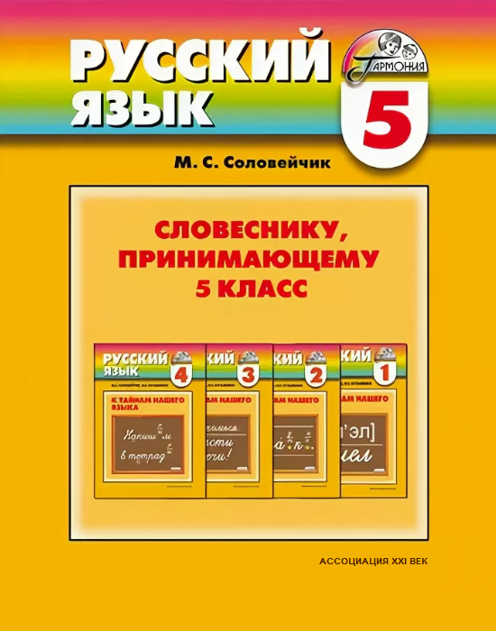 Русский язык. Словеснику, принимающему 5 класс. Методическое пособие. ФГОС | Соловейчик М.С.