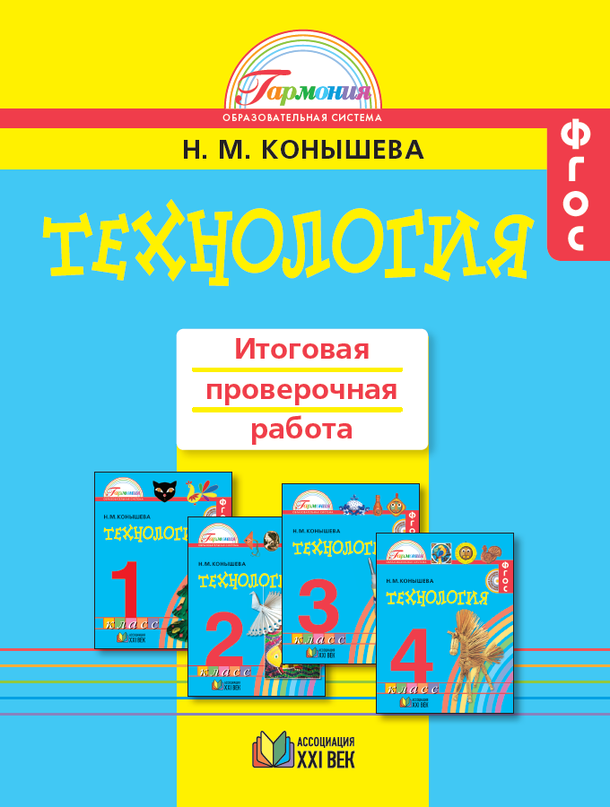 Технология. Итоговая проверочная работа. 1-4 классы. ФГОС | Конышева Н.М.