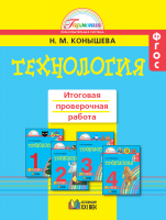 Технология. Итоговая проверочная работа. 1-4 классы. ФГОС | Конышева Н.М.