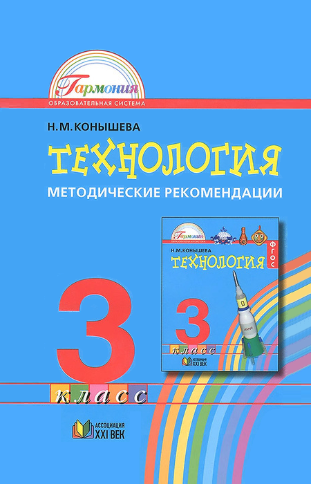 Технология. Методические рекомендации. 3 класс. ФГОС | Конышева Н.М.