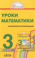 Уроки математики. Методические рекомендации. 3 класс. ФГОС | Истомина Н.Б., Редько З.Б., Горина О.П.