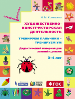 Художественно-конструкторская деятельность. Тренируем пальчики – тренируем ум. Дидактический материал для занятий с детьми 3-4 лет. ФГОС | Конышева Н.М.