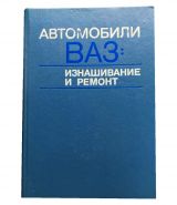 Автомобили ВАЗ: изнашивание и ремонт, Звягин, Мосино, Мотин 1991 Ali Msh