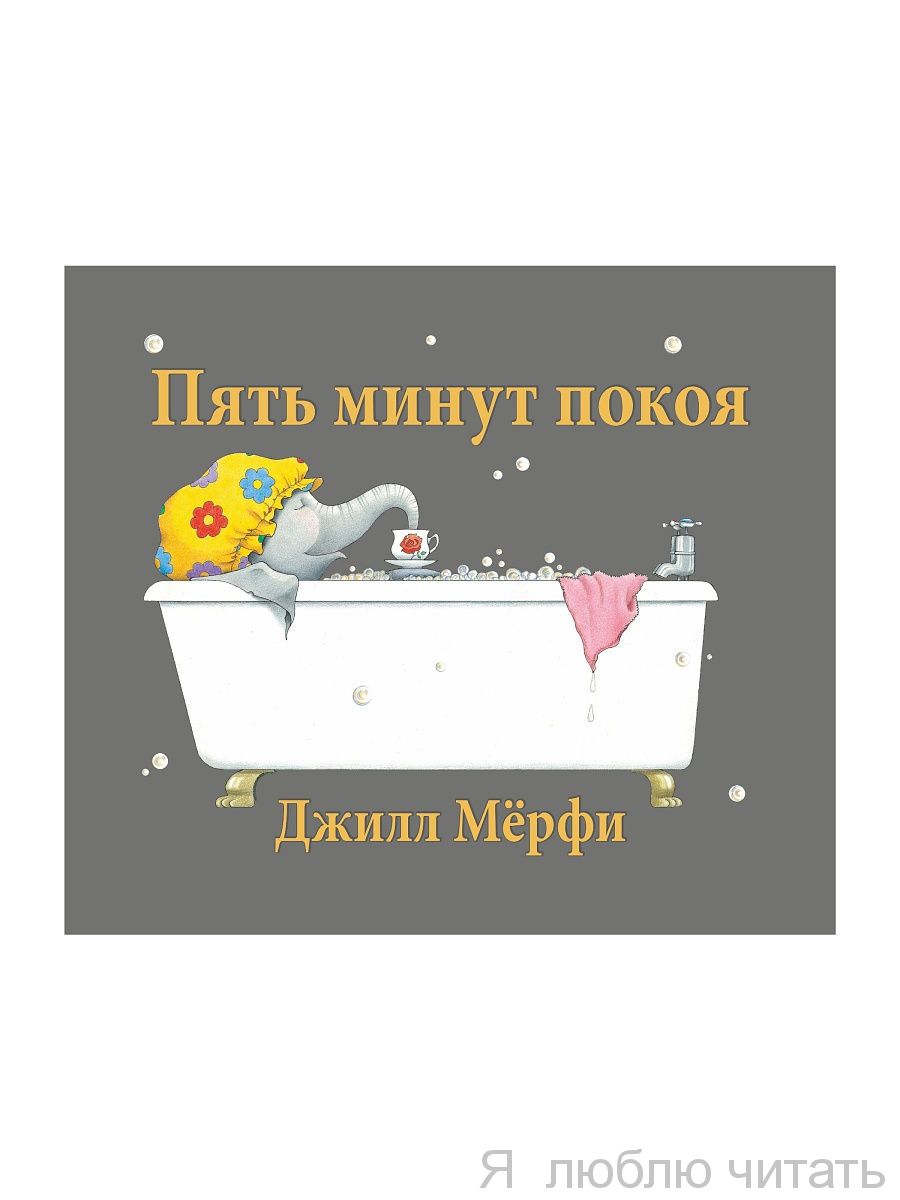 Пять минут покоя