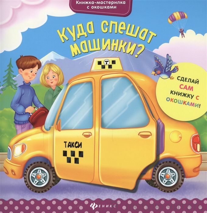 Куда спешат машинки