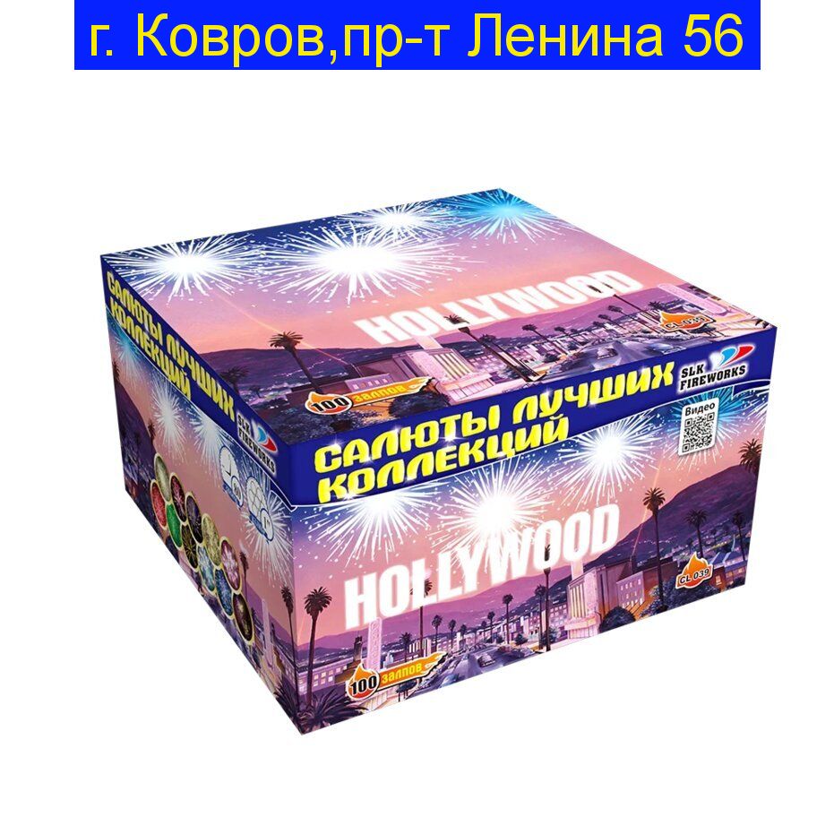 "HOLLYWOOD" CL039 (1.0"калибр,100 залпов,11 эффектов)