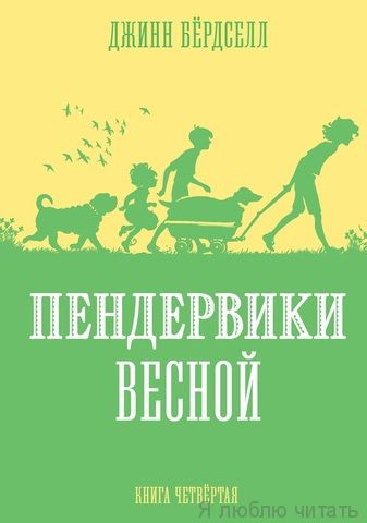 Пендервики весной