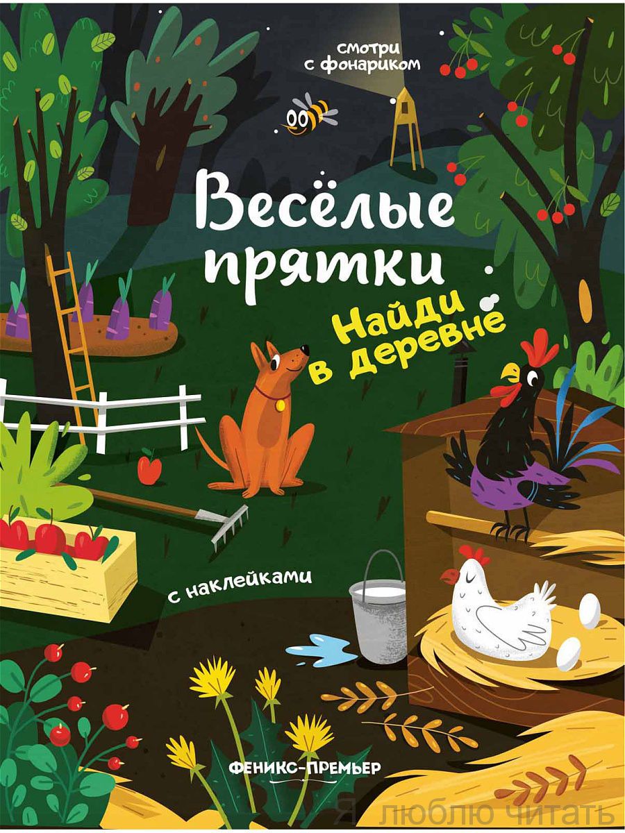Найди в деревне книжка с наклейками