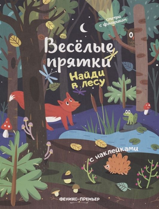 Найди в лесу книжка с наклейками