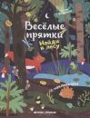 Найди в лесу книжка с наклейками