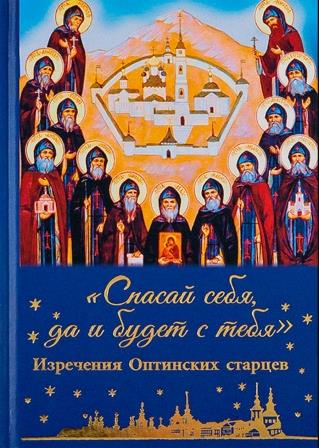 Спасай себя, да и будет с тебя. Изречения Оптинских старцев